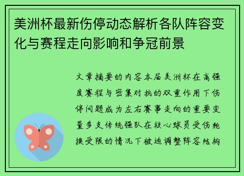 美洲杯最新伤停动态解析各队阵容变化与赛程走向影响和争冠前景