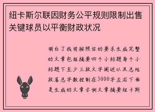 纽卡斯尔联因财务公平规则限制出售关键球员以平衡财政状况