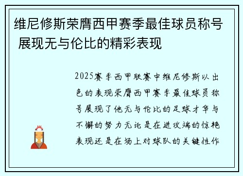 维尼修斯荣膺西甲赛季最佳球员称号 展现无与伦比的精彩表现