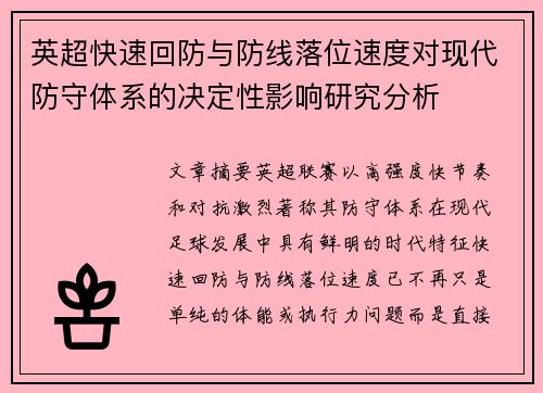 英超快速回防与防线落位速度对现代防守体系的决定性影响研究分析