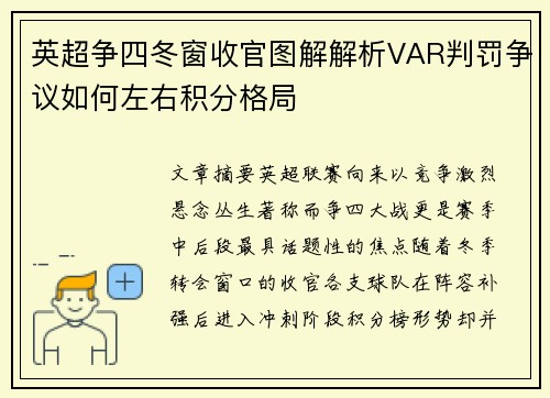 英超争四冬窗收官图解解析VAR判罚争议如何左右积分格局