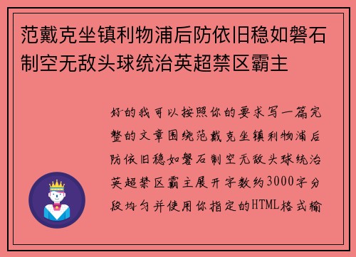 范戴克坐镇利物浦后防依旧稳如磐石制空无敌头球统治英超禁区霸主