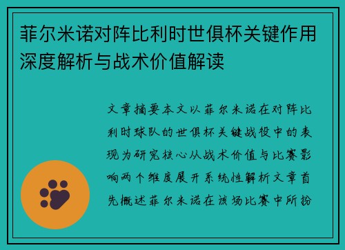 菲尔米诺对阵比利时世俱杯关键作用深度解析与战术价值解读