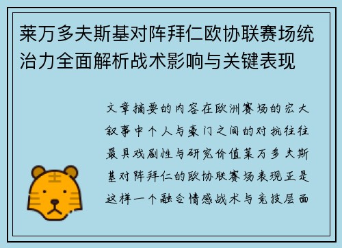 莱万多夫斯基对阵拜仁欧协联赛场统治力全面解析战术影响与关键表现
