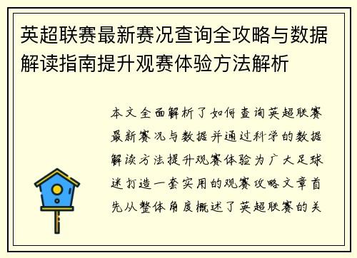 英超联赛最新赛况查询全攻略与数据解读指南提升观赛体验方法解析