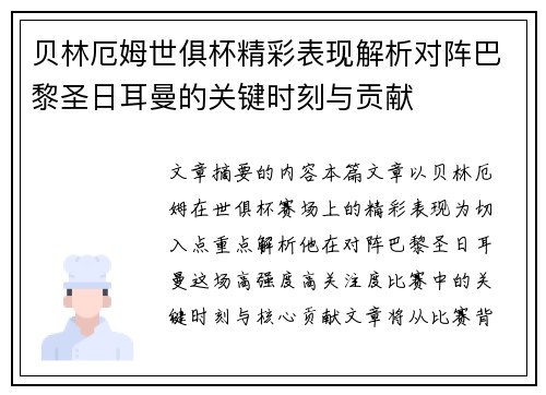 贝林厄姆世俱杯精彩表现解析对阵巴黎圣日耳曼的关键时刻与贡献