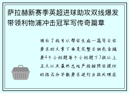 萨拉赫新赛季英超进球助攻双线爆发带领利物浦冲击冠军写传奇篇章