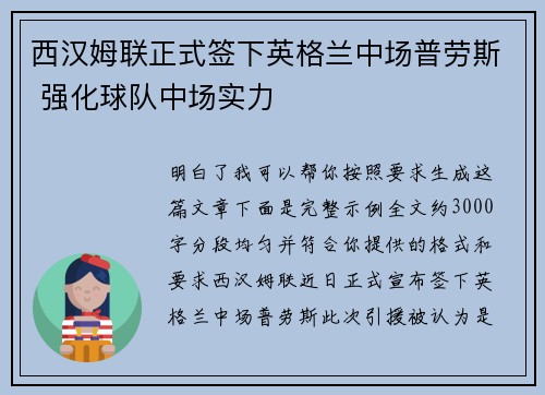 西汉姆联正式签下英格兰中场普劳斯 强化球队中场实力