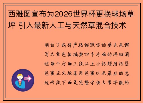 西雅图宣布为2026世界杯更换球场草坪 引入最新人工与天然草混合技术