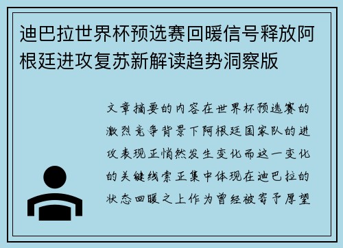 迪巴拉世界杯预选赛回暖信号释放阿根廷进攻复苏新解读趋势洞察版