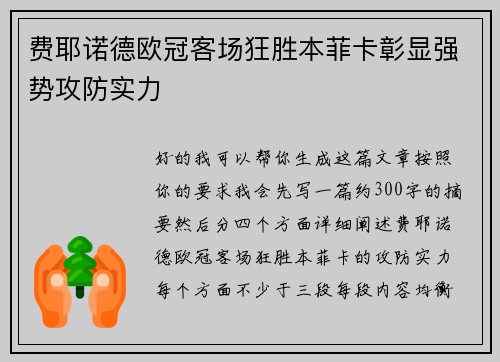 费耶诺德欧冠客场狂胜本菲卡彰显强势攻防实力