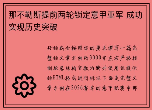 那不勒斯提前两轮锁定意甲亚军 成功实现历史突破