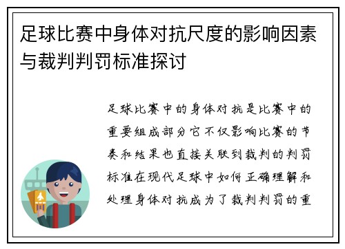 足球比赛中身体对抗尺度的影响因素与裁判判罚标准探讨