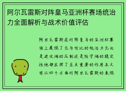阿尔瓦雷斯对阵皇马亚洲杯赛场统治力全面解析与战术价值评估