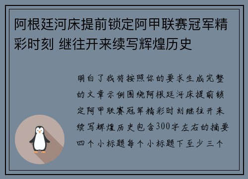 阿根廷河床提前锁定阿甲联赛冠军精彩时刻 继往开来续写辉煌历史
