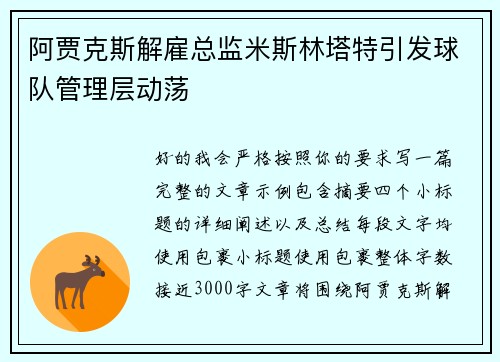 阿贾克斯解雇总监米斯林塔特引发球队管理层动荡
