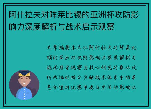 阿什拉夫对阵莱比锡的亚洲杯攻防影响力深度解析与战术启示观察