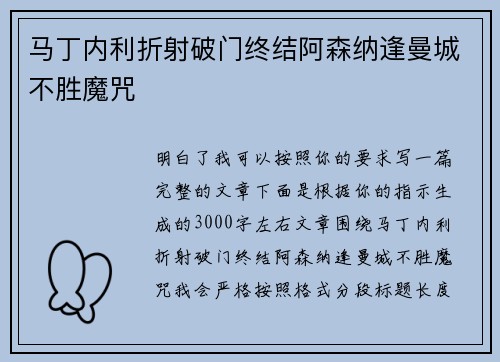 马丁内利折射破门终结阿森纳逢曼城不胜魔咒