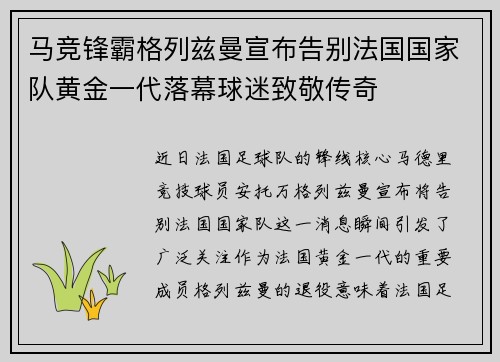 马竞锋霸格列兹曼宣布告别法国国家队黄金一代落幕球迷致敬传奇