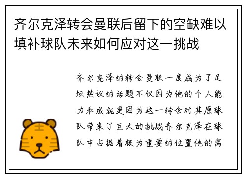 齐尔克泽转会曼联后留下的空缺难以填补球队未来如何应对这一挑战